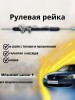 Рейка рулевая Mitsubishi Lancer 9 (CS/Classic) 2003-2008