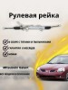 Рейка рулевая Mitsubishi Galant 03- LHD