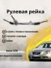 Рейка рулевая Volvo XC60 10-16, V70 07-14