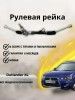 Рейка рулевая Mitsubishi Outlander XL (CW) 2006-2012