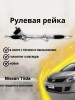 Рейка рулевая Nissan Tiida