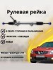 Рейка рулевая Nissan Qashqai J10 06-13 LHD