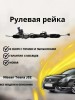 Рейка рулевая Nissan Teana J32
