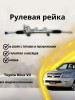 Рейка рулевая Toyota Hilux VII 2005-2012, Fortuner 2005-2012