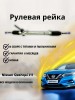 Рейка рулевая Nissan Qashqai J11 2014>