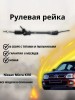 Рейка рулевая Nissan Micra K11E