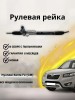 Рейка рулевая Hyundai Santa Fe (CM) 2006-2012