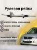 Рейка рулевая Suzuki Grand Vitara 05-
