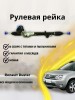 Рейка рулевая Renault Duster 2010-, Kaptur 2016- / Nissan Terrano 2014-
