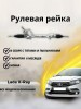 Рейка рулевая Lada X-Ray 14-, Renault Logan II 12-, Sandero II 14-