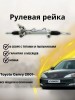 Рейка рулевая Toyota Camry 2001- / Lexus ES300