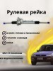 Рейка рулевая Toyota RAV4 I (SXA1_) 1994-2000