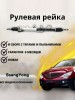 Рейка рулевая SsangYong Actyon, Kyron, Rexton