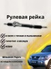 Рейка рулевая Mitsubishi Pajero/Montero III (V6, V7) 2000-2006
