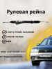 Рейка рулевая Subaru Forester SF, Legacy Outback B12
