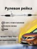Рейка рулевая Nissan X-Trail (T32) 2014> / Qashqai (J11) 2014-