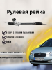 Рейка рулевая Hyundai Accent III 2005-2011 / Kia Rio II 2005-2011