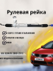 Рейка рулевая Kia Cerato 2009-2013