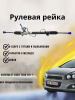Рейка рулевая Chevrolet Aveo T300