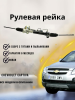 Рейка рулевая LHD Chevrolet Captiva 2006-, Opel Antara