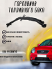 Горловина топливного бака Kia Picanto 2004-2011