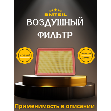 Фильтр воздушный Bmteil Changan Alsvin