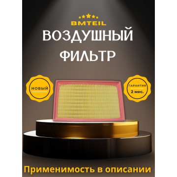 Фильтр воздушный Bmteil BAIC X35 X55
