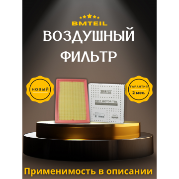 Фильтр воздушный BAIC U5 Plus (21-) / BAIC X7 (20-) / BAIC X55 (22-) (A00067644) Bmteil