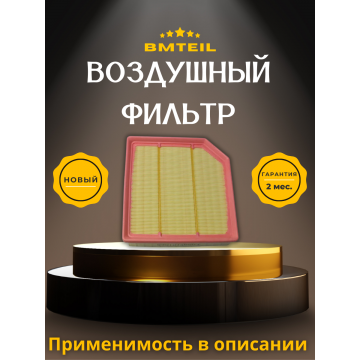 Фильтр воздушный Bmteil Changan UNI-V, Lamore
