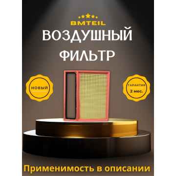 Фильтр воздушный Bmteil BYD QIN PLUS DM-i EV
