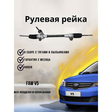 Рейка рулевая FAW V5