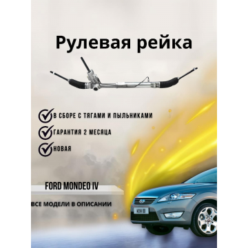 Рейка рулевая Ford Mondeo IV (Форд Мондео 4) 1572577 1749757 8G913A500BC