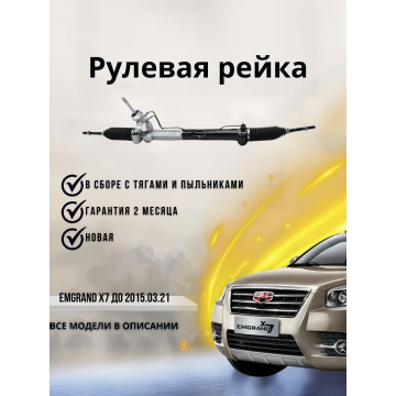 РЕЙКА РУЛЕВАЯ GEELY X7 до 2015.03.21