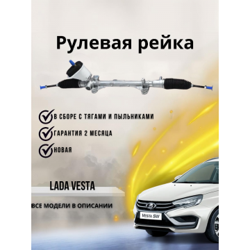 Рейка рулевая Лада Веста, 2180, 2181
