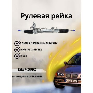Рейка рулевая BMW 3-Series, E46 98-07 32136755065 32136755065 32131140956