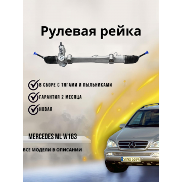 Рейка рулевая Mercedes ML w163