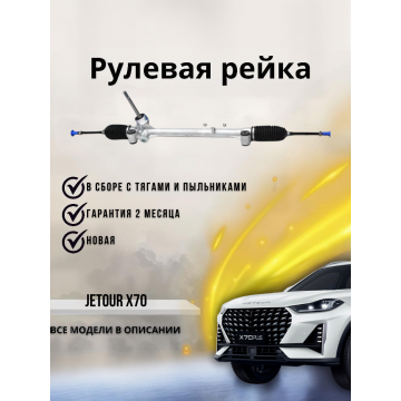 Рейка рулевая Jetour X70 /X90 plus F08-3401010EP тонкий вал 17мм