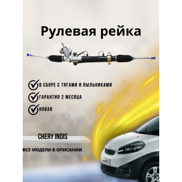 РЕЙКА РУЛЕВАЯ CHERY INDIS