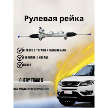 РЕЙКА РУЛЕВАЯ CHERY TIGGO 5 T21 В СБОРE