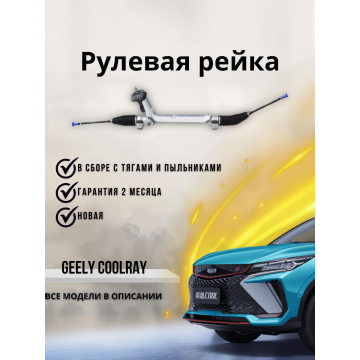 Рейка рулевая Geely Coolray