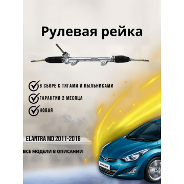 Рулевая рейка Hyundai Elantra MD 2011-2016