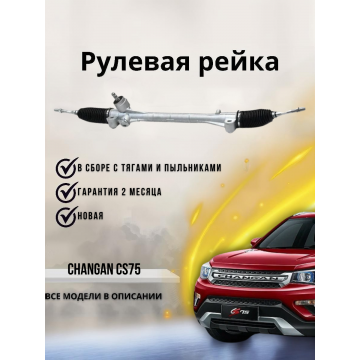 Рейка рулевая Changan CS75