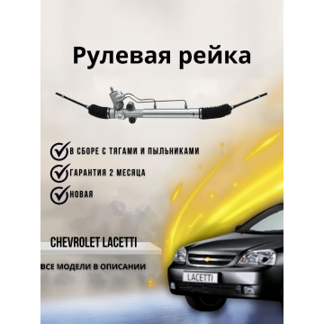 Рейка рулевая Chevrolet Lacetti 2003-2013 96892952 RUS D Верх:14mm,Ниж:16mm (***)