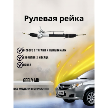 РЕЙКА РУЛЕВАЯ GEELY MK