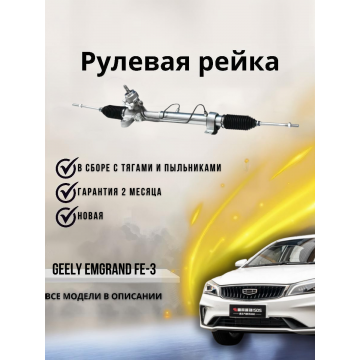 РЕЙКА РУЛЕВАЯ Geely Emgrand 7 FE-3