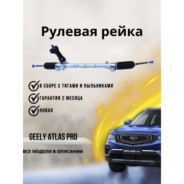 Рейка рулевая Geely Atlas Pro