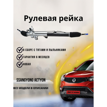 Рейка рулевая SsangYong Actyon,Kyron,Rexton (без датчика ГУР)