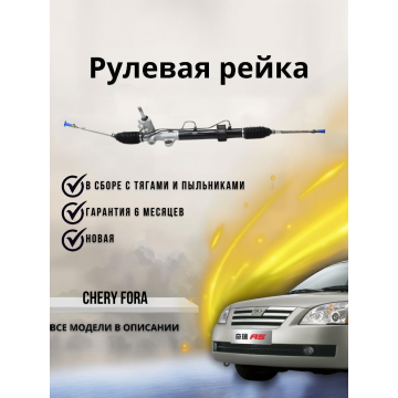 РЕЙКА РУЛЕВАЯ CHERY FORA В СБОРЕ