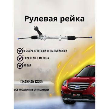 РЕЙКА РУЛЕВАЯ В СБОРЕ С ТЯГАМИ CS35