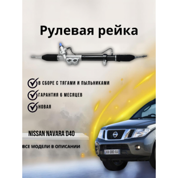 Рейка рулевая Navara D40 Pathfinder, R51M LHD